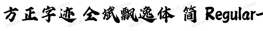 方正字迹 仝斌飘逸体 简 Regular字体转换